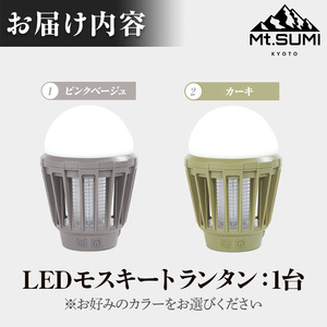 《Mt.SUMI》LEDモスキートランタン(ピンクベージュ・1台) マウントスミ ランタン キャンプ 初心者 簡単 アウトドア BBQ レジャー LED 電撃殺虫器 充電 【uj-FH002-A】【M