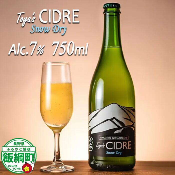 【ふるさと納税】 シードル ＜スノードライ＞白ラベル 750mL × 1本 ※沖縄県への配送不可 FARM TOYA 長野県 飯綱町 信州 〔 お酒 酒 アルコール りんご 13000円 〕