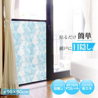 ふるさと納税 河内長野市 網戸をデコレーションできる目隠しシート リゾート(Q636)