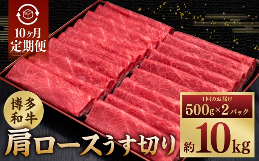【10ヶ月定期便】A5等級 博多和牛肩ロースうす切り 1kg（500g×2パック） 博多和牛 和牛 お肉 肉 牛肉 赤身 うす切り肉 肩ロース ブランド牛 冷凍 福岡県 糸田町