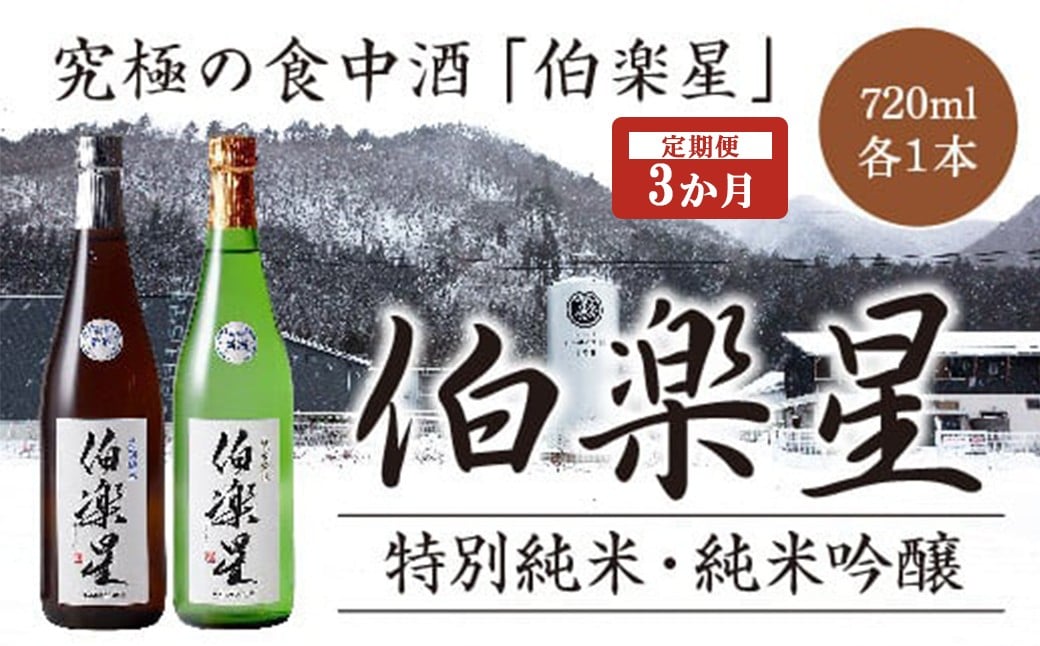 
            【3か月定期便】伯楽星　特別純米・純米吟醸　720ml×各1本セット　【04324-0353】
          