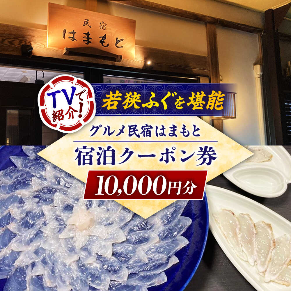 【ふるさと納税】グルメ民宿はまもと　宿泊クーポン券1万円分 [C-103001]