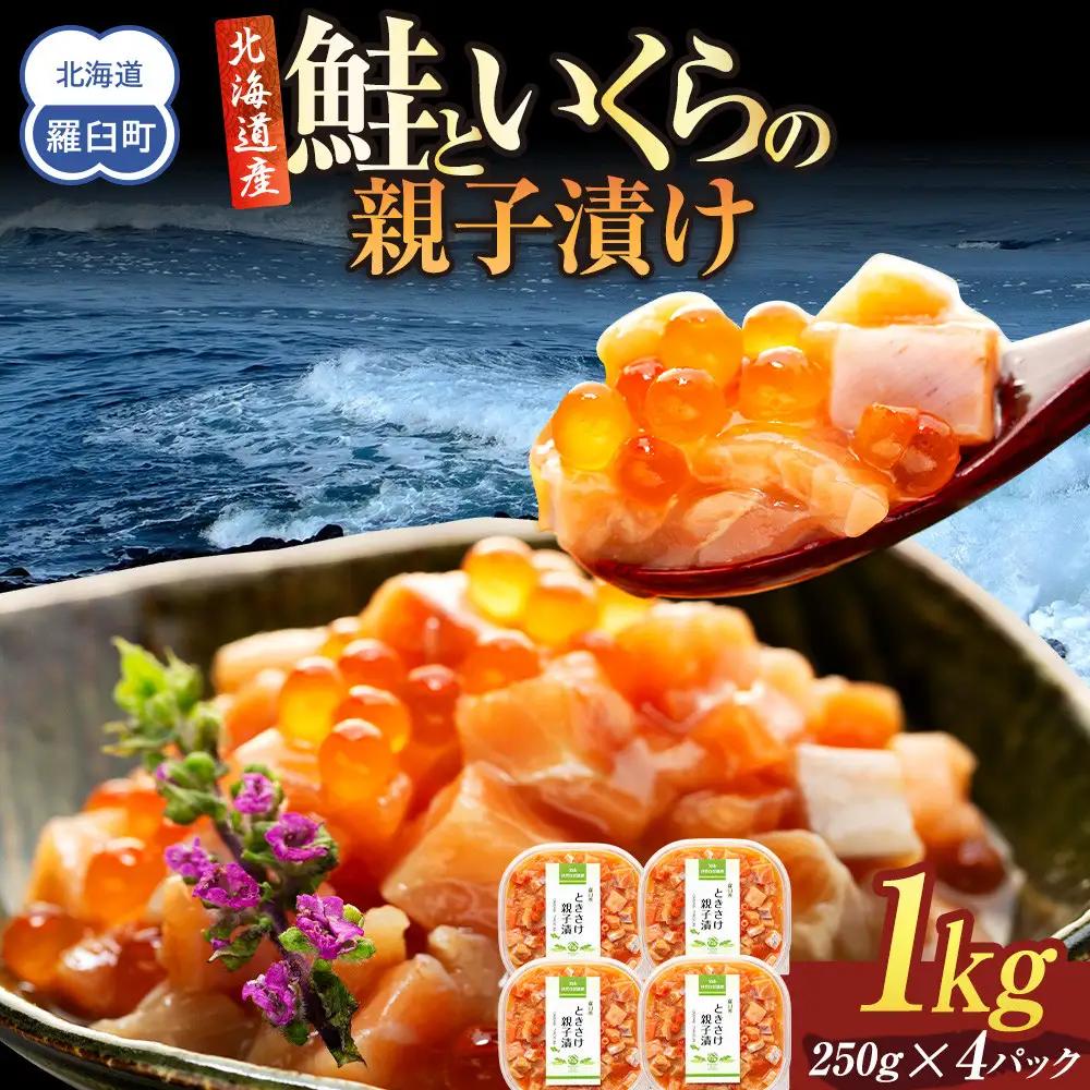 【2026年10月発送】鮭といくらの親子漬け 1kg （250g × 4パック） 小分け  ｜ いくら 海鮮丼