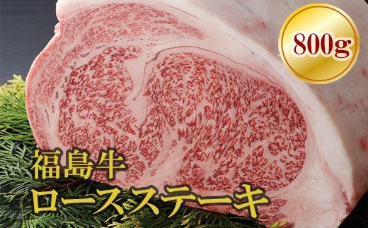 【ふるさと納税】No.1556福島牛ロースステーキ用　800g