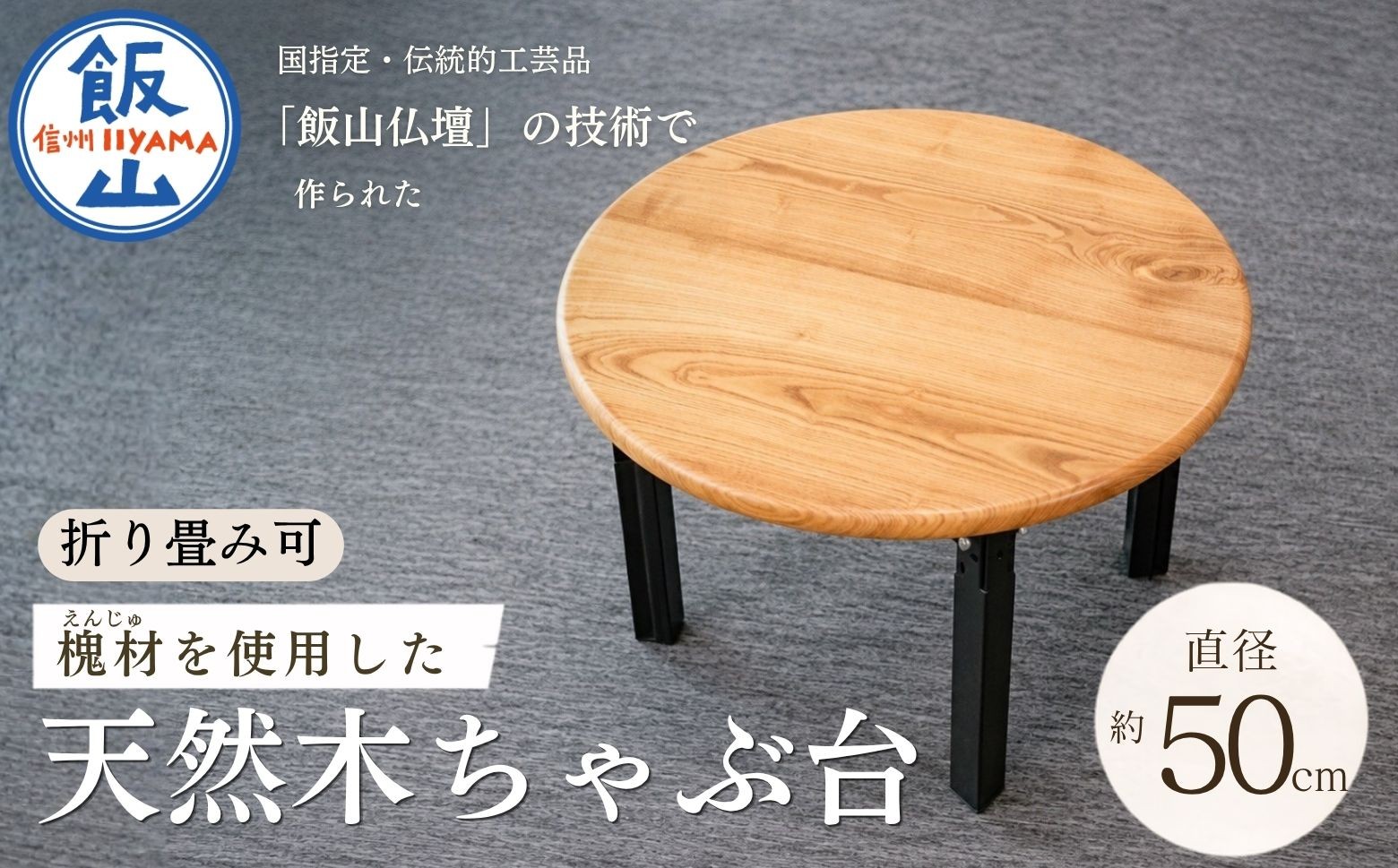 
                  仏壇職人がつくる 国産 槐（えんじゅ）材を使用したちゃぶ台 《受注生産商品》  藤澤仏壇店｜木製 無垢材 イス サイドテーブル 木のぬくもり 玄関 家具 職人 木工（Cv-002）
                