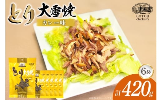 とり 大雪焼 カレー味 70g×6袋 [ゴトウくんせい 北海道 剣淵町 14656357] 肉 鶏肉 とり チキン スモークドチキン カレー 燻製 辛口