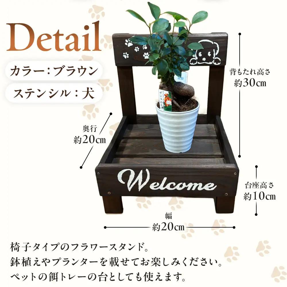 フラワースタンド(S)カラー：ブラウンステンシル：犬