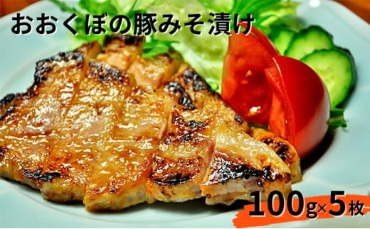 
豚肉 味噌漬け ロース 5枚入り おおくぼの豚みそ漬 観光庁 「世界にも通用する究極のお土産」 ノミネート 肉 お肉 豚 豚ロース 加工品 惣菜 おかず ご飯のお供 高座豚 焼くだけ 簡単 時短 料理
