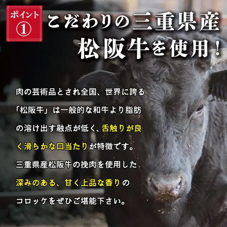 松阪牛 16個 コロッケ松阪牛 I1