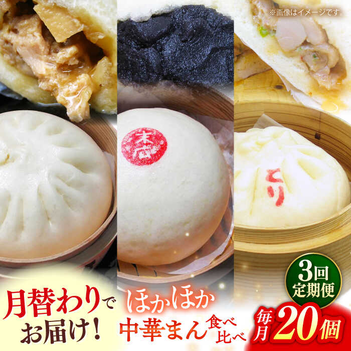 【ふるさと納税】【全3回定期便】毎月20個ずつ届く！ ほかほか中華まん 食べ比べ定期便 【SUEHIRO】[AKAS036] 80000円 8万円