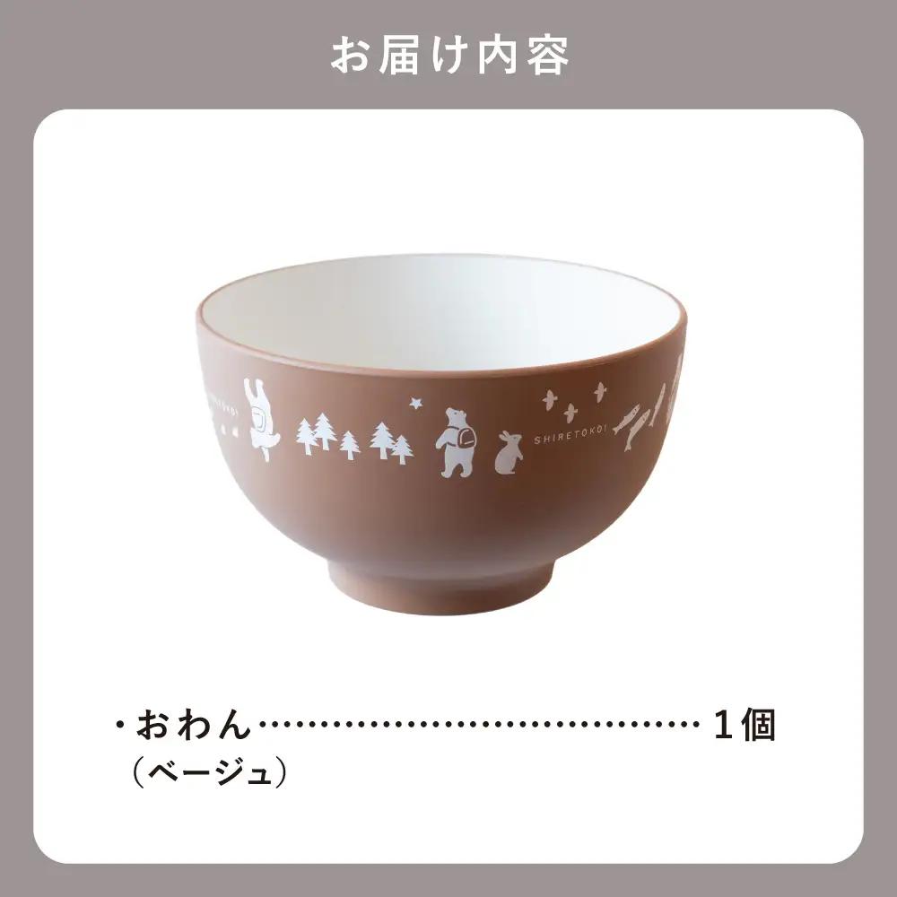 知床トコさんテーブルウェアシリーズ　おわん 1個 【ベージュ】