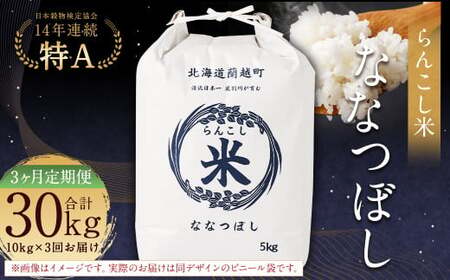 【3ヶ月定期便】らんこし米（ななつぼし）10kg×3回 計30kg お米 米 ななつぼし 精米