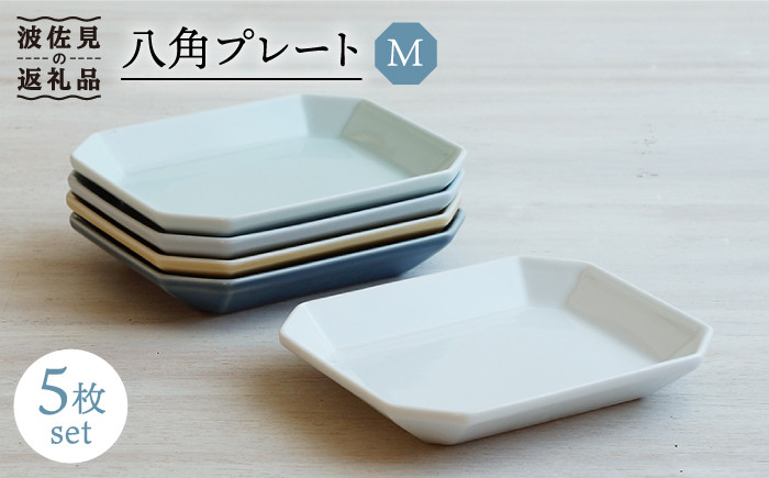 
【波佐見焼】八角 プレート M 5枚セット 食器 角皿 【和山】 [WB120]
