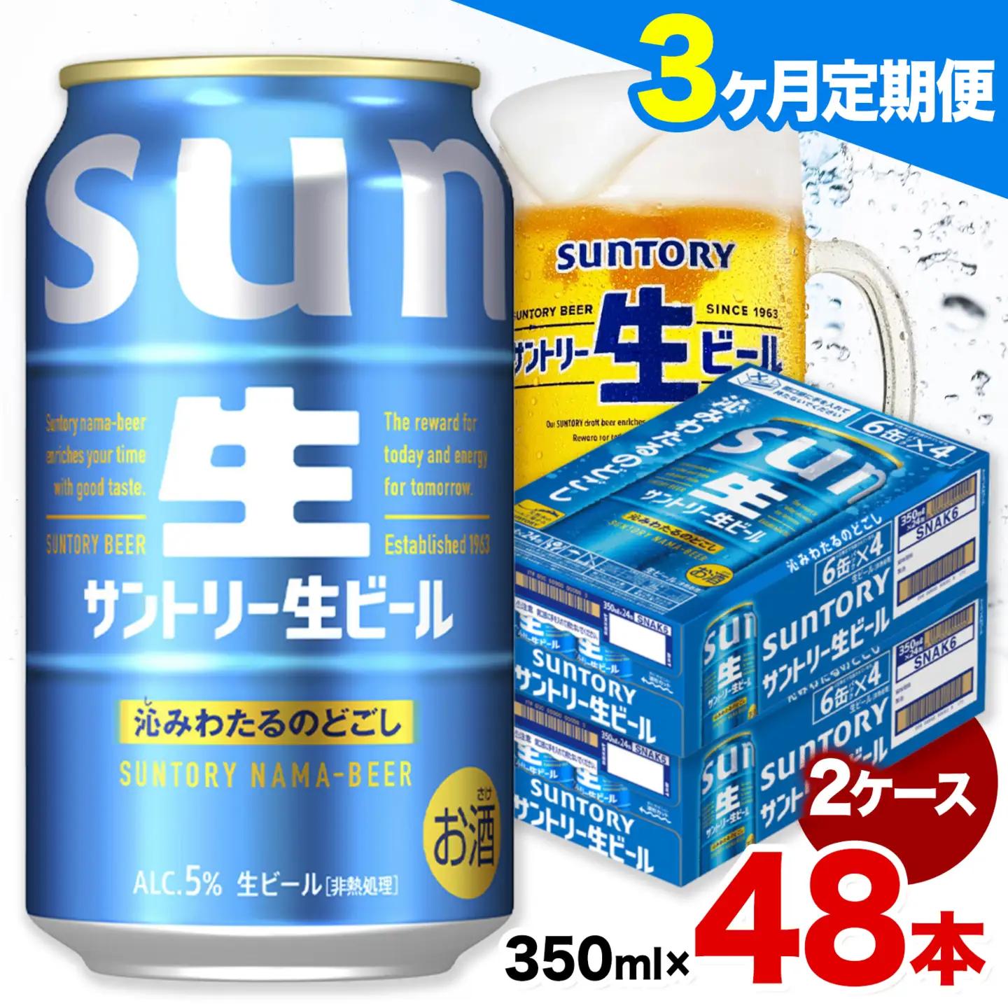【3ヶ月定期便】サントリー 生ビール 350ml 48本 2ケース ビール