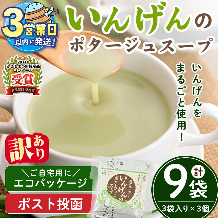 【ふるさと納税】【ポスト投函】＜すぐ届く！＞たるみず畑いんげんポタージュスープ＜エコパッケージ＞(計9袋・3袋入×3個)スープ ポタージュ いんげん 粉末【たるみず畑】W-0712
