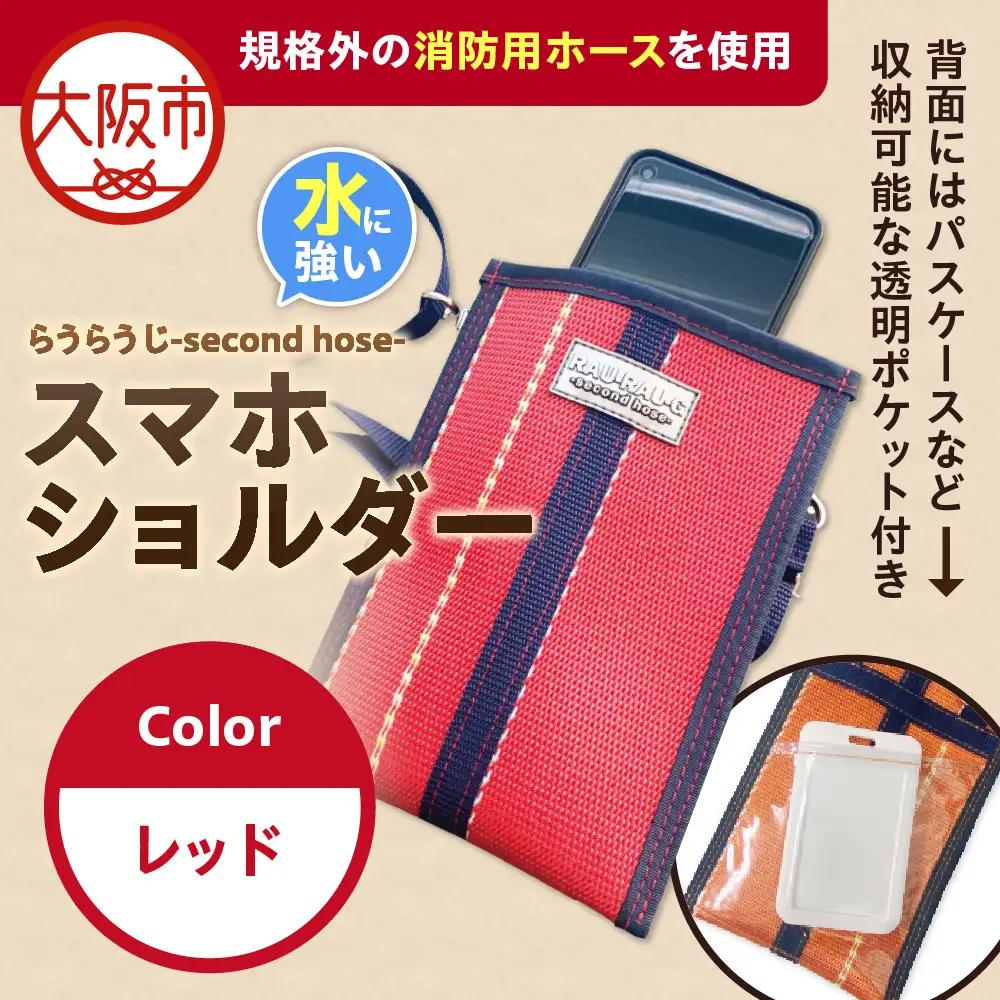 【規格外の消防用ホースを使用】らうらうじ-second hose- スマホショルダー レッド_OS071-0002-03