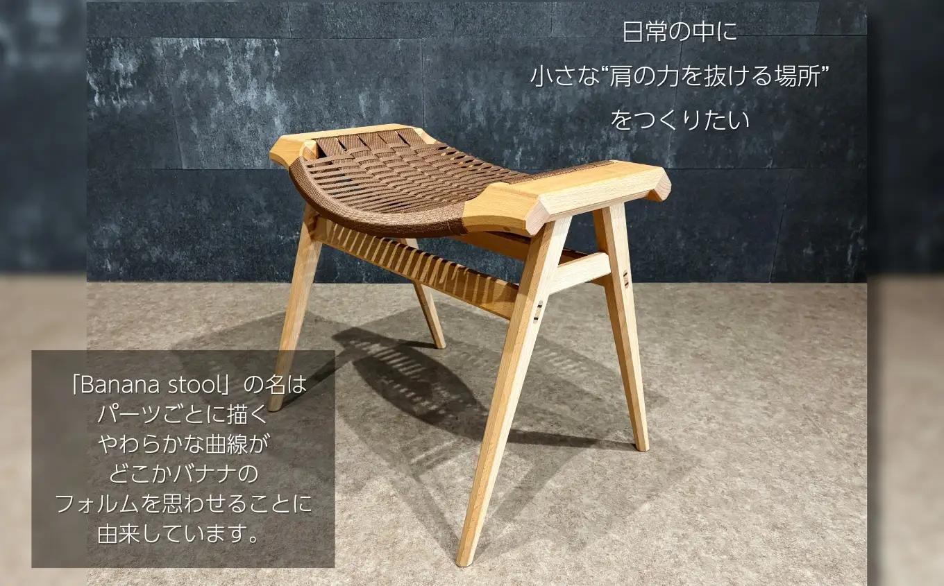 Banana stool ｜長野県 飯田市