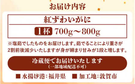 [076-d001] 紅ズワイ蟹（ゆでがに）茹で前　約700g～800g