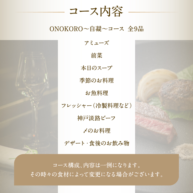 【神楽坂ShirukuyaHANARE】《ディナー》ONOKORO 1名様分（ぐるなびセレクション）