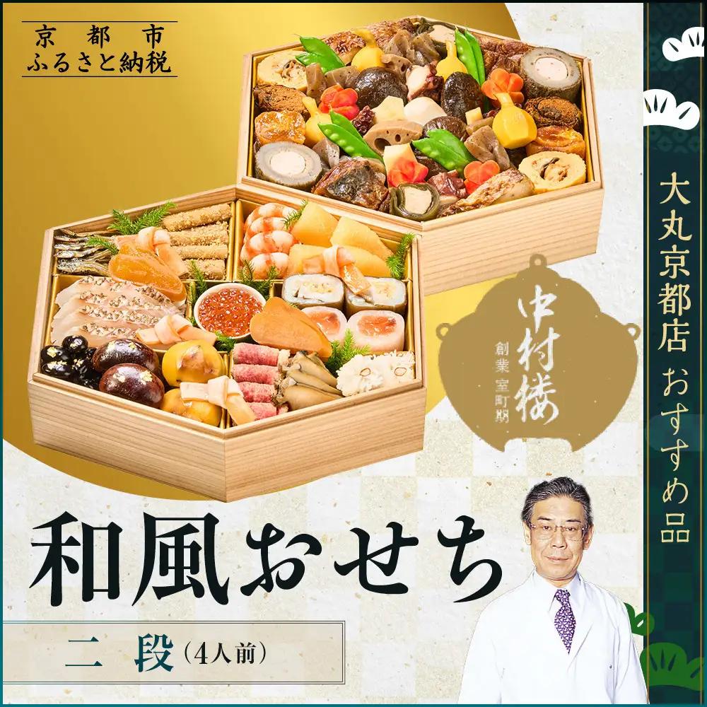 【大丸京都店おすすめ品】＜京都 中村楼＞和風おせち二段 4人前｜祇園 老舗料亭 和風おせち 人気