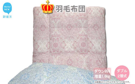 羽毛布団 ダブル （G-28） ピンク系 フランス産ホワイトダウン95％ ツインキルト2層式 抗菌 防臭