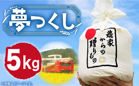 【令和6年産新米】【先行予約】ひかりファーム の 夢つくし 5kg【2024年10月以降順次発送】《築上町》【ひかりファーム】  [ABAV006] お米おすすめ お米定番 お米人気 お米お取り寄せ 美味しいお米 お米料理 お米おススメ お米お気に入り 定番お米 福岡県産米 15000円