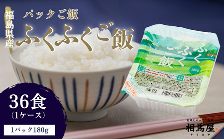 パックご飯 ふくふくご飯® 1ケース 36食（180g×3食×12袋）パックご飯 福島県 楢葉町
