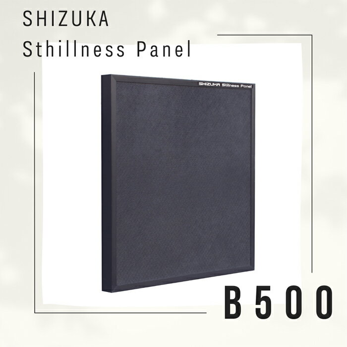【ふるさと納税】SHIZUKA Stillness Panel B-500 ／ 自立式パネル 調音パネル 音楽 吸音 遮音 省スペース 送料無料 神奈川県