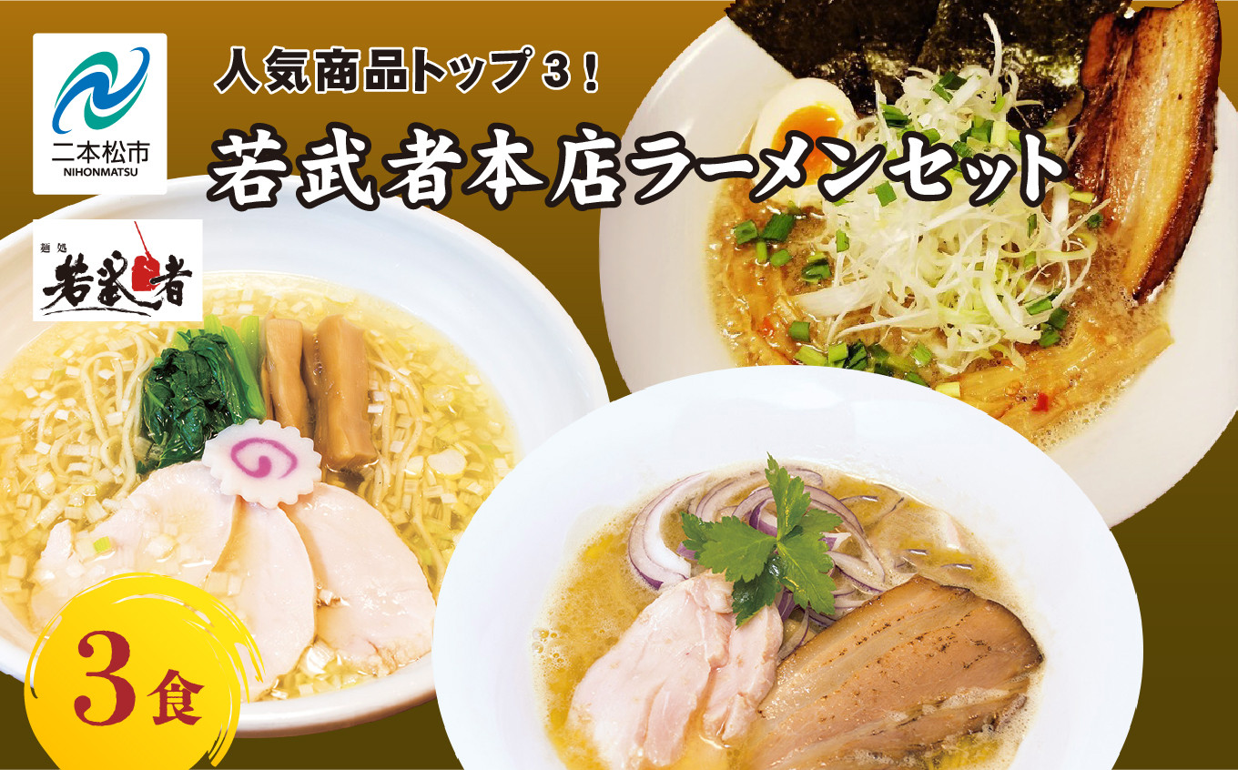 
                  若武者本店セット ラーメン3食（福島鶏白湯／福島三大塩鶏中華そば／魚介豚骨こってり醤油ラーメン） 有名店 逸品 本格 麺 セット 中華そば 食べ比べ【麺処 若武者】
                