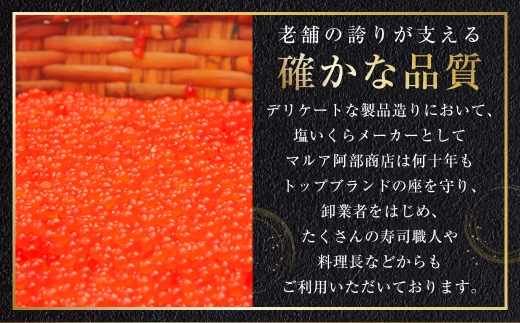 【農林水産大臣賞受賞】 マルア阿部商店特選 塩いくら 400g 北海道産 海鮮 北海道 イクラ いくら醤油漬け 鮭 秋鮭 鮭卵 魚卵 いくら丼 ご飯のお供 小分け