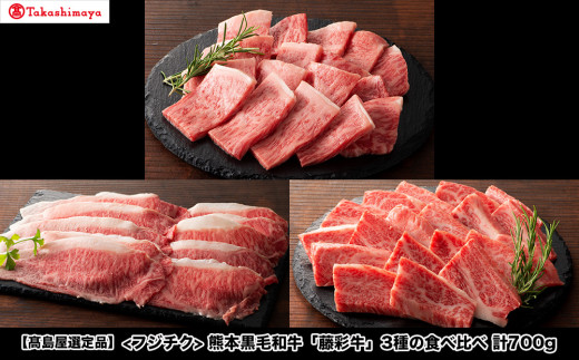 【高島屋選定品】フジチク 熊本黒毛和牛「藤彩牛」3種の食べ比べ計700g