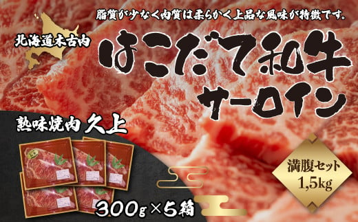 
            はこだて和牛（サーロイン）1.5kg 満腹セット【 ふるさと納税 人気 おすすめ ランキング 焼肉 ジンギスカン ラム マトン 肉 焼き肉 北海道 木古内町 送料無料 】 KNB012
          