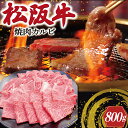 【ふるさと納税】松阪牛 焼肉 （カルビ） 800g 肉 牛 牛肉 和牛 ブランド牛 高級 国産 霜降り 冷凍 ふるさと 人気 焼肉用 BBQ バーベキュー カルビ SS19