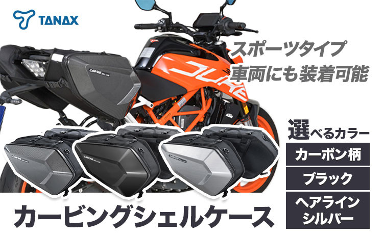 
            タナックス カービングシェルケース 【T046】MFK-272(カーボン柄) or 【T049】MFK-271(ブラック) or【T060】MFK-273 （ヘアLINEシルバー）タナックス株式会社《30日以内に出荷予定(土日祝除く)》シートバッグ ツーリング バッグ バイク用品 アウトドア レインカバー付
          