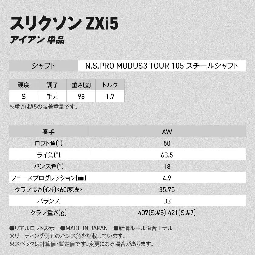 スリクソン ZXi5 アイアン N.S.PRO MODUS3 TOUR105 スチールシャフト 単品(AW/S)【2026モデル】〔IY-C704-AWS〕_(都城市)