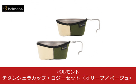 [ベルモント] チタンシェラカップ・コジーセット オリーブ／ベージュ
