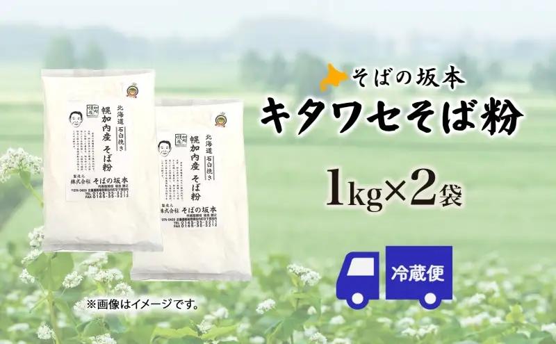 そばの坂本 北海道幌加内産 キタワセそば粉 2kg 蕎麦 そば ソバ 麺 蕎麦粉 そば粉 粉 手作り 手打ちそば 手打ち蕎麦 自宅で お家で 蕎麦作り 打ち立て 作りたて 茹でたて 国産 日本産 北海