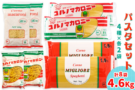 パスタ4種セット 合計4.6kg (スパゲッティ2種×2袋、マカロニ2種×2袋) [0327]