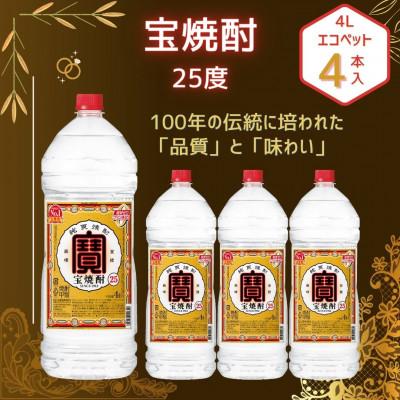 ふるさと納税 高鍋町 宝焼酎25度 4L エコペット4本入