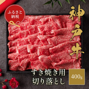 【和牛セレブ】 神戸牛 すき焼き 切り落とし 400g 【黒折箱入り】 切落し 牛肉 肉 神戸ビーフ 神戸肉