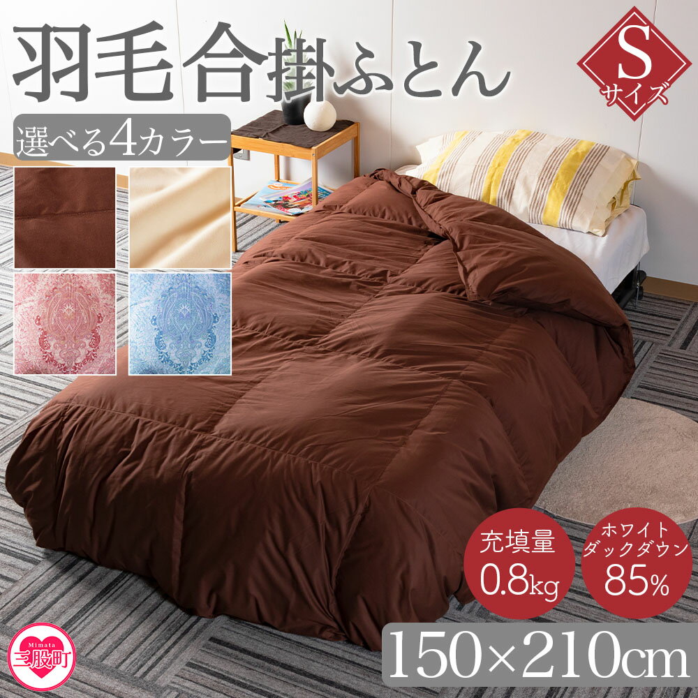 【ふるさと納税】＜無地_羽毛合掛ふとん ホワイトダックダウン85% フェザー15% 充填量 0.8kg＞ ダウンパワー300dp以上 アヒル毛 ブラウン 生成 暖色 寒色 防寒 インテリア 寝具 ギフト 贈り物【MI087-bs】【株式会社ベストライフ】