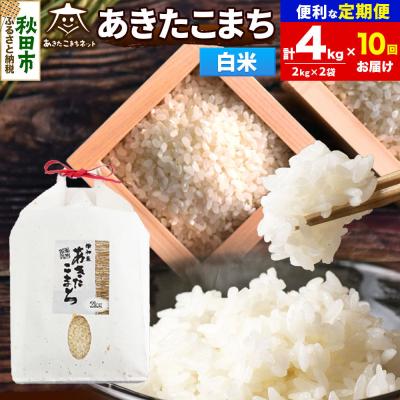 ふるさと納税 秋田市 R8年産《定期便10ヶ月》あきたこまち 清流米 4kg 白米|15_akn-bb0410hs