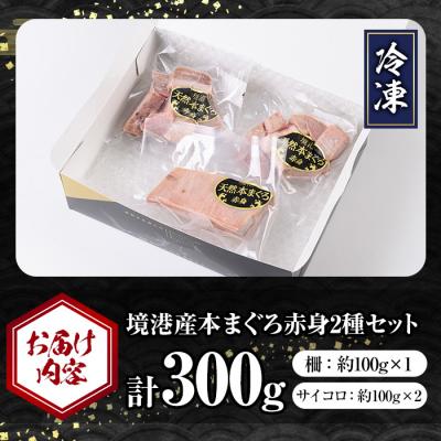 ふるさと納税 境港市 <数量限定><訳あり>境港産本まぐろ2種セット(計300g) |  | 03
