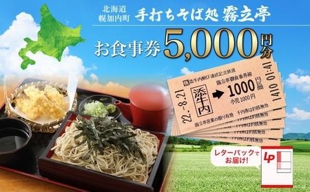 お食事券手打ちそば処霧立亭幌加内町お食事券【5000円分】