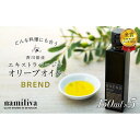 【ふるさと納税】【 namiliva 】エキストラバージンオリーブオイル 香川県産【 BREND Olive Oil 150ml 】×5本