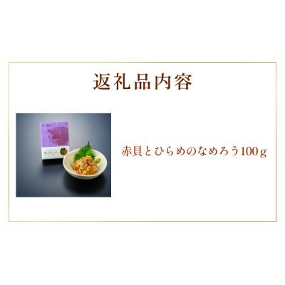 ふるさと納税 名取市 【 漁亭 浜や 】　 閖上 赤貝 の なめろう |  | 03