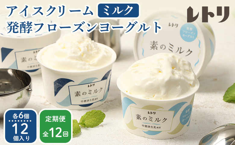 北海道 プレミアムミルクアイスクリーム×6個とフローズンヨーグルト×6個セット計12個　１２ｶ月定期便【1115402】