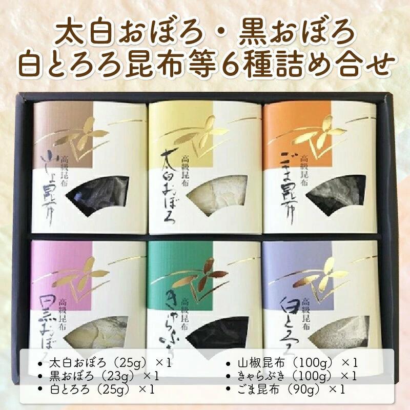 昆布 太白おぼろ・黒おぼろ・白とろろ昆布等 全6種 詰め合せ【白おぼろ 黒おぼろ 白とろろ 山椒昆布 きゃらぶき ごま昆布 プレゼント おにぎり お吸い物 ふりかけ おかず 惣菜】 [039-a005]【敦賀市ふるさと納税】