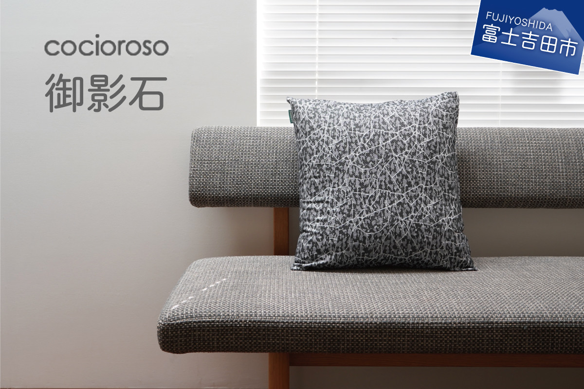 
            座れるクッション　cocioroso 御影石  フロアクッション 座布団 カバー 手洗い可 モダン 山梨 富士吉田
          
