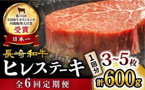【月1回約600g×6回定期便】長崎和牛 ヒレステーキ 計3.6kg＜大西海ファーム＞ [CEK079]